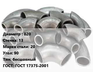 Отвод стальной 820х13 Сталь: 20 Угол:90 бесшовный ГОСТ: ГОСТ 17375-2001